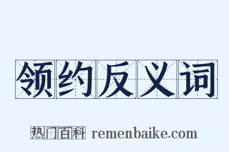 领约反义词是什么意思的图片
